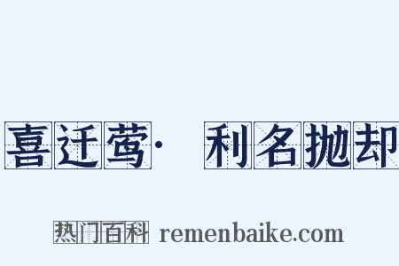 喜迁莺·利名抛却是什么意思的图片